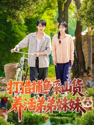 打猎捕鱼采山货，养活弟弟妹妹