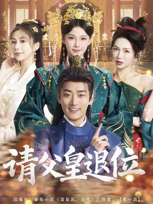 请父皇，退位