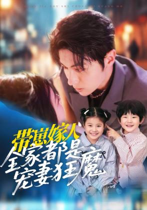 带崽嫁人，全家都是宠妻狂魔