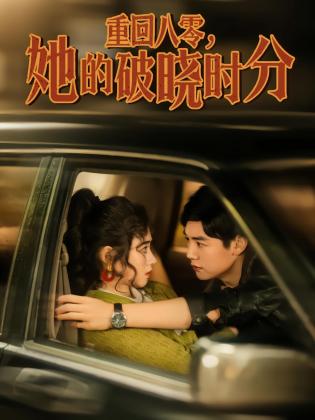 重回八零，她的破晓时分