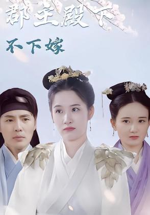 郡主殿下不下嫁