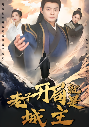 老子开局就是城主