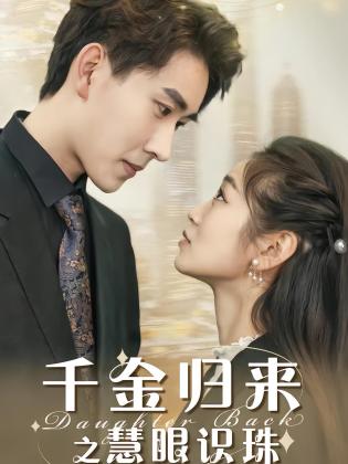 千金归来之慧眼识珠