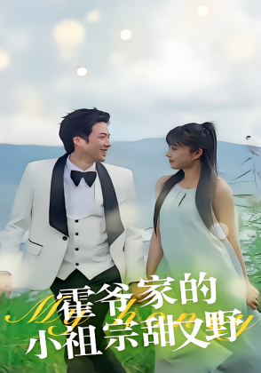 霍爷家的小祖宗甜又野