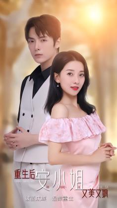 重生后安小姐又美又飒