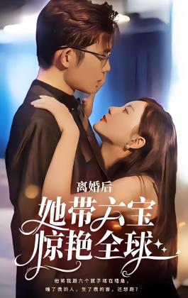 离婚后，她带六宝惊艳全球