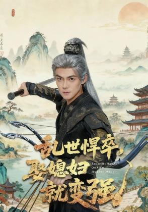 乱世悍卒，娶媳妇就变强