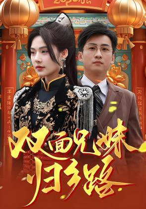 双面兄妹归乡路