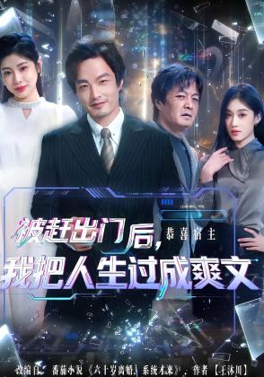 被赶出门后，我把人生过成爽文