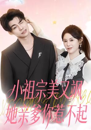 小祖宗美又飒她亲爹你惹不起