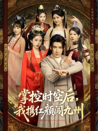 掌控时空后，我携红颜闯九州