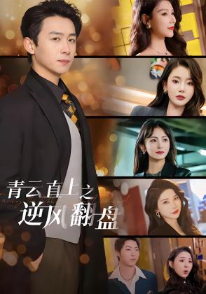青云直上之逆风翻盘