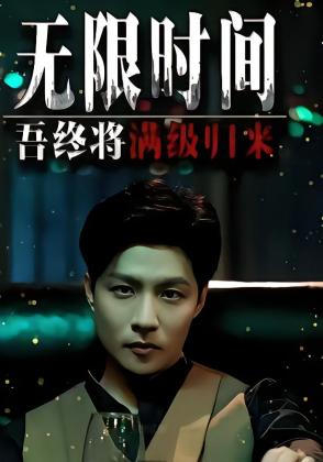 无限时间：吾终将满级归来