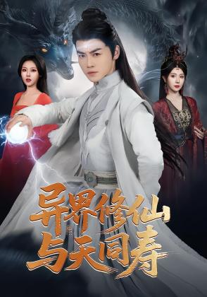 异界修仙与天同寿