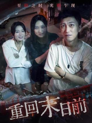 重回末日前