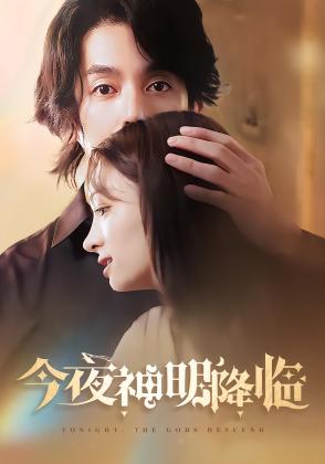 今夜神明降临