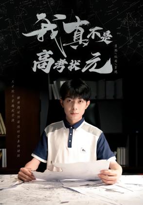 我真不是高考状元