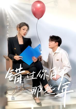 错过你的那些年