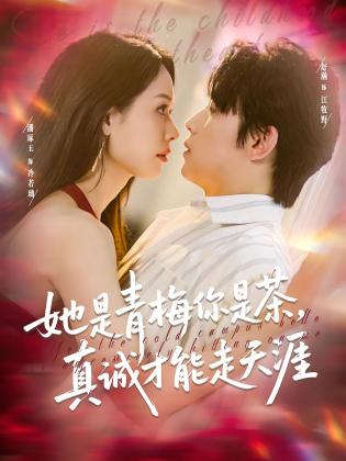 她是青梅你是茶，真诚才能走天涯