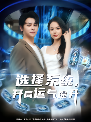 选择系统，开局运气提升