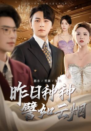 昨日种种譬如云烟