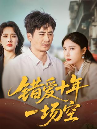 错爱十年一场空