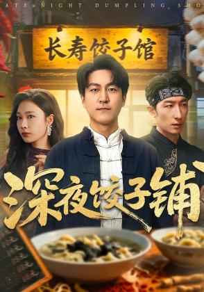 深夜饺子铺