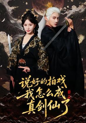 说好的拍戏我怎么成真剑仙了