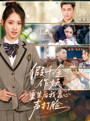 假千金作妖，重生后我靠心声打脸