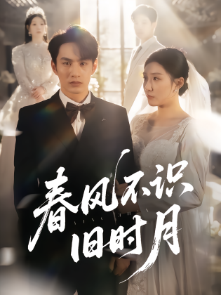 春风不识旧时月