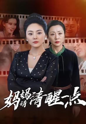 妈妈请清醒一点