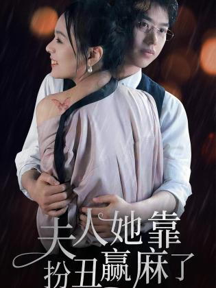 夫人她靠扮丑赢麻了