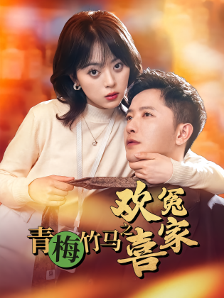 青梅竹马之欢喜冤家