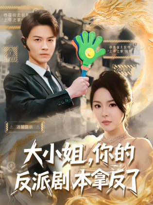 大小姐，你的反派剧本拿反了