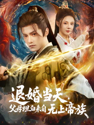 退婚当天，父母坦白来自无上帝族