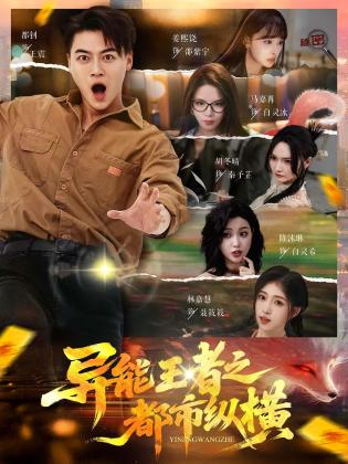 异能王者之都市纵横