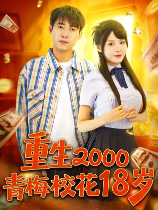 重生2000青梅校花18岁
