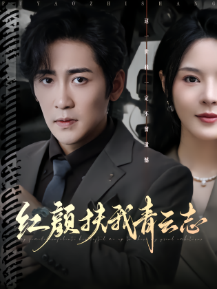 红颜扶我青云志