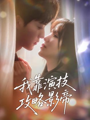 我靠演技攻略影帝