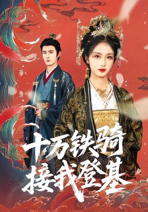 十万铁骑接我登基