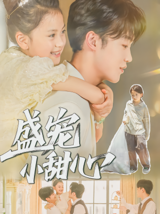盛宠小甜心