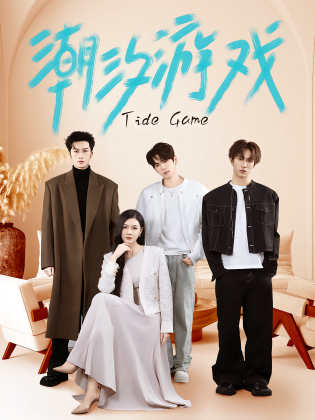 潮汐游戏