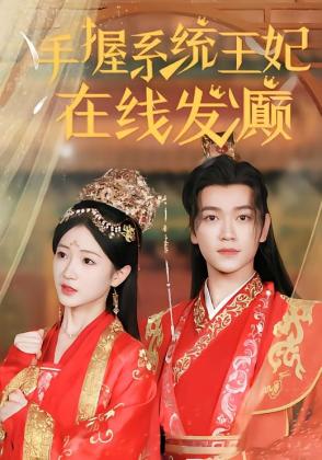 手握系统，王妃在线发癫