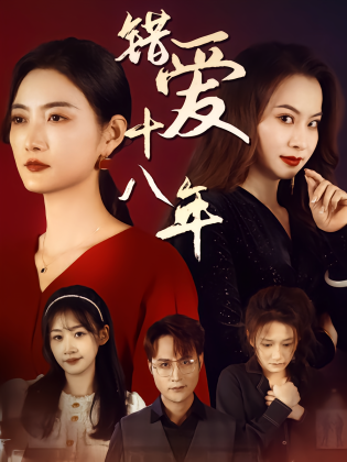 错爱十八年