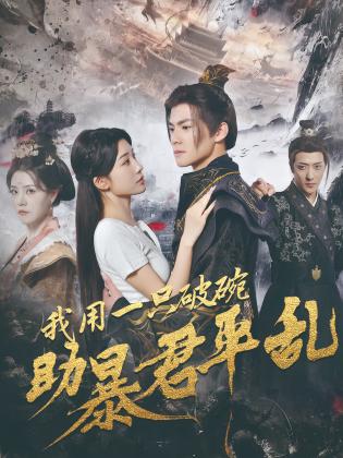 我用一只破碗助暴君平乱