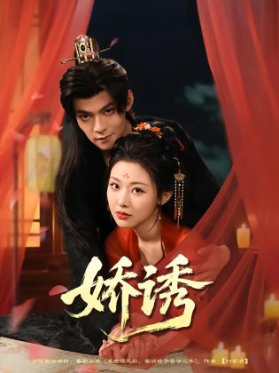 娇诱