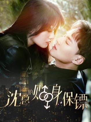 沈总的贴身保镖