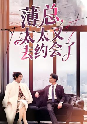 薄总太太又去约会了