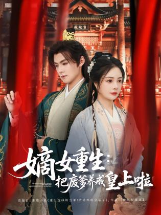 嫡女重生：把废爹养成皇上啦