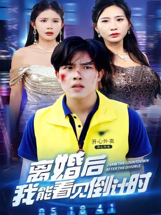 离婚后我能看见倒计时